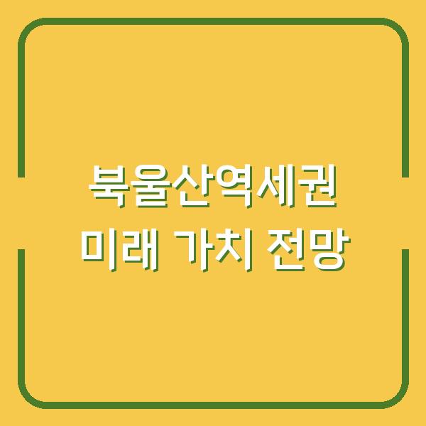 북울산역세권 미래 가치 전망