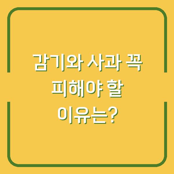 감기와 사과 꼭 피해야 할 이유는?