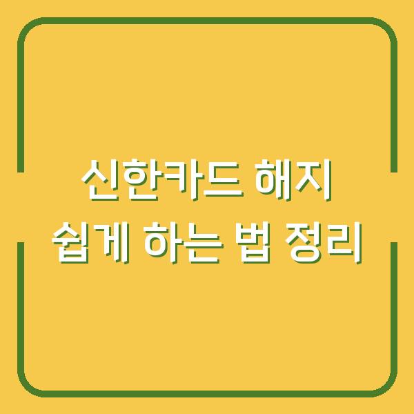 신한카드 해지 쉽게 하는 법 정리