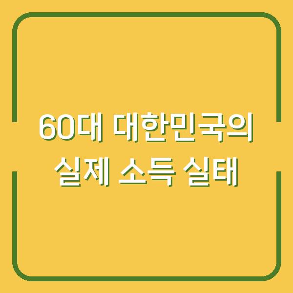 60대 대한민국의 실제 소득 실태
