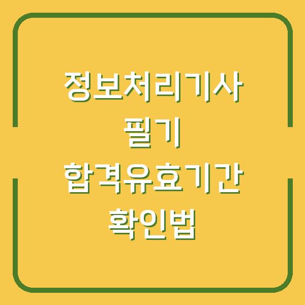 정보처리기사 필기 합격유효기간 확인법