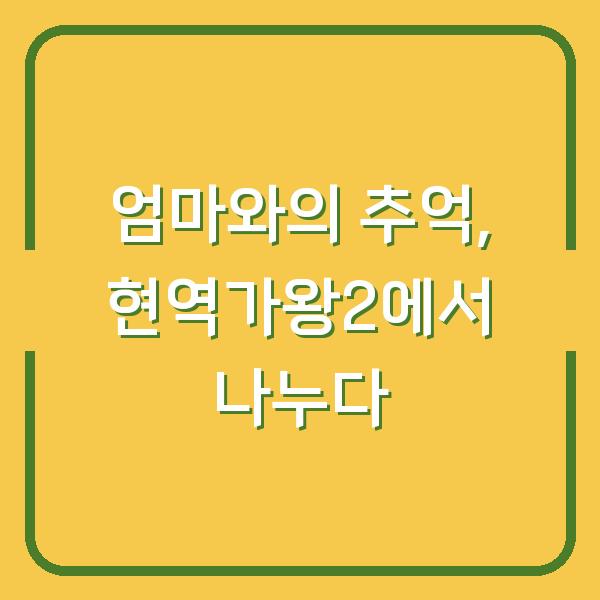 엄마와의 추억, 현역가왕2에서 나누다
