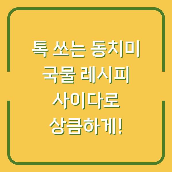 톡 쏘는 동치미 국물 레시피 사이다로 상큼하게!