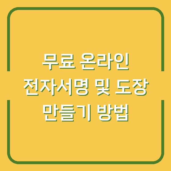 무료 온라인 전자서명 및 도장 만들기 방법