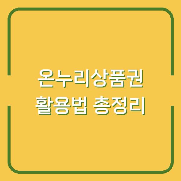 온누리상품권 활용법 총정리