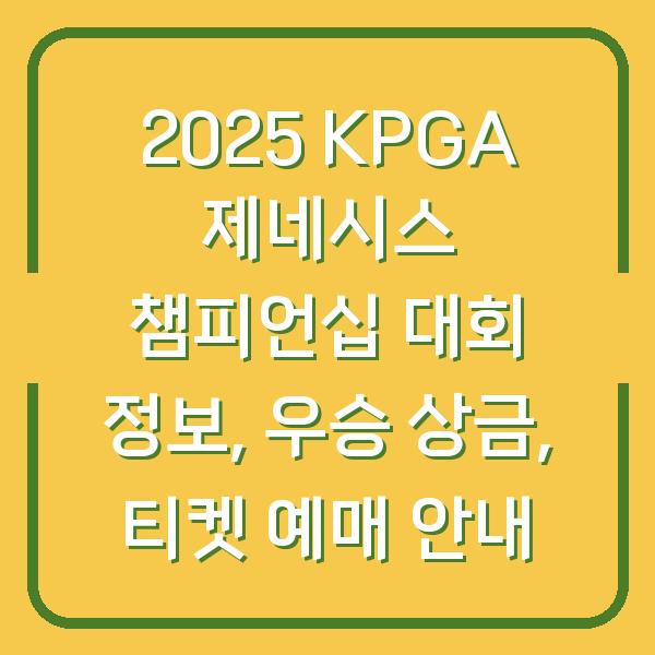 2025 KPGA 제네시스 챔피언십 대회 정보, 우승 상금, 티켓 예매 안내