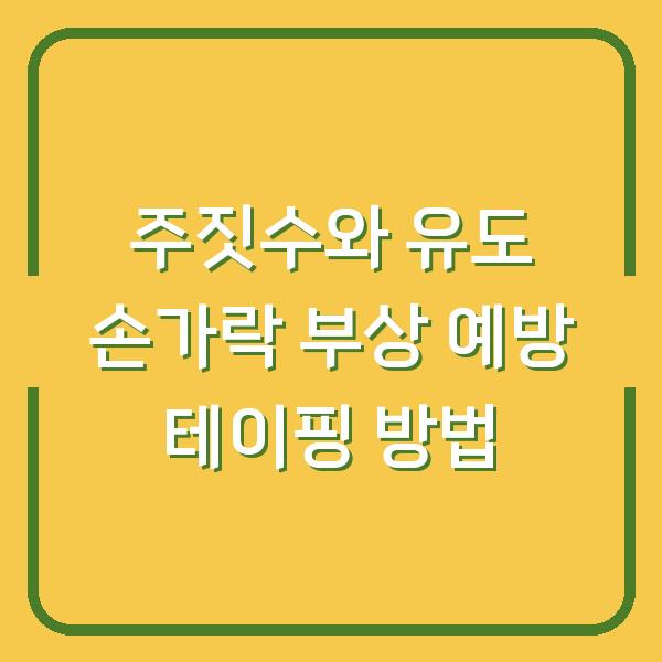 주짓수와 유도 손가락 부상 예방 테이핑 방법