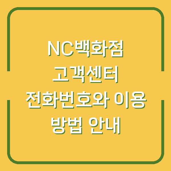 NC백화점 고객센터 전화번호와 이용 방법 안내