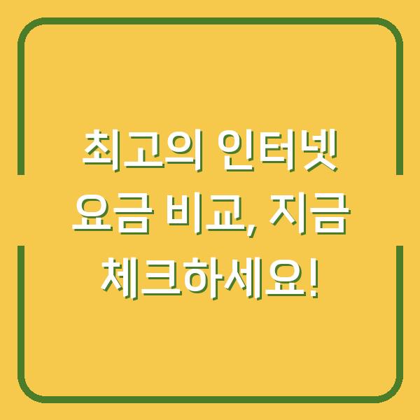 최고의 인터넷 요금 비교, 지금 체크하세요!