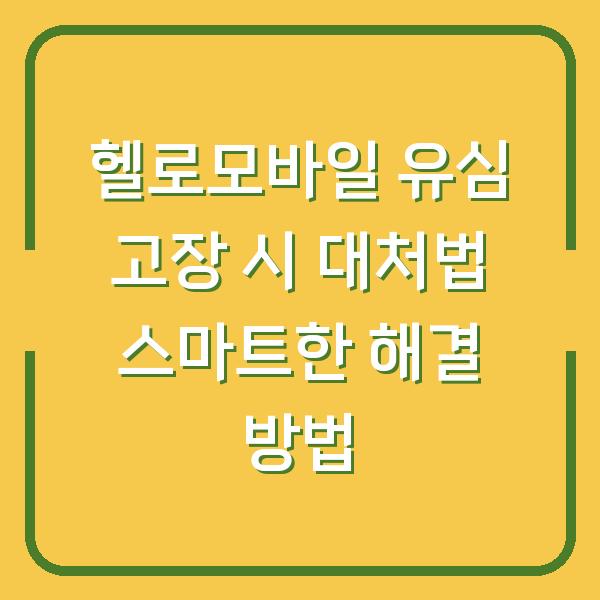 헬로모바일 유심 고장 시 대처법 스마트한 해결 방법