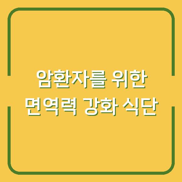 암환자를 위한 면역력 강화 식단