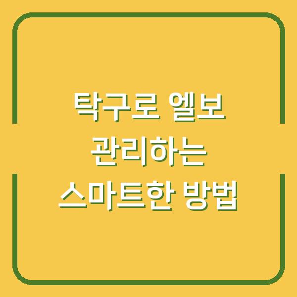 탁구로 엘보 관리하는 스마트한 방법
