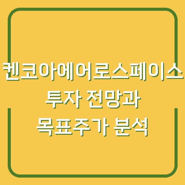 켄코아에어로스페이스 투자 전망과 목표주가 분석