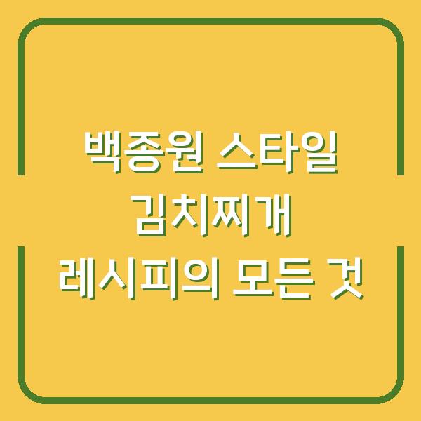 백종원 스타일 김치찌개 레시피의 모든 것