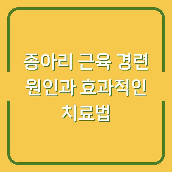 종아리 근육 경련 원인과 효과적인 치료법