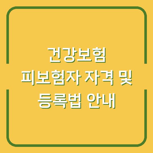 건강보험 피보험자 자격 및 등록법 안내