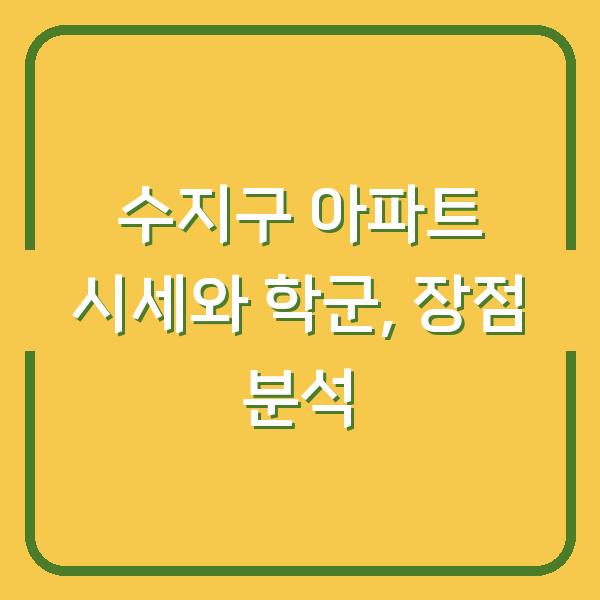 수지구 아파트 시세와 학군, 장점 분석