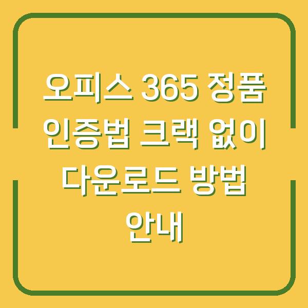 오피스 365 정품 인증법 크랙 없이 다운로드 방법 안내
