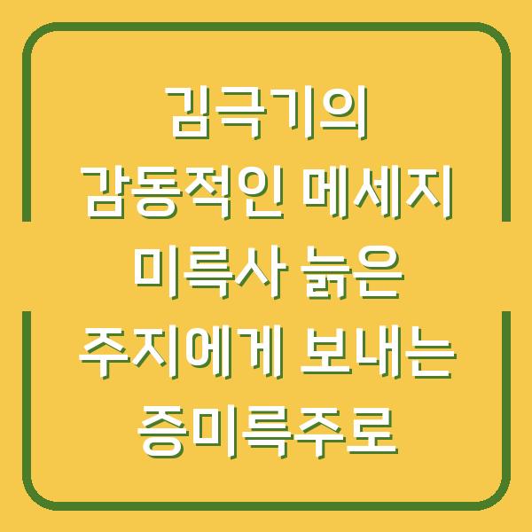 김극기의 감동적인 메세지 미륵사 늙은 주지에게 보내는 증미륵주로