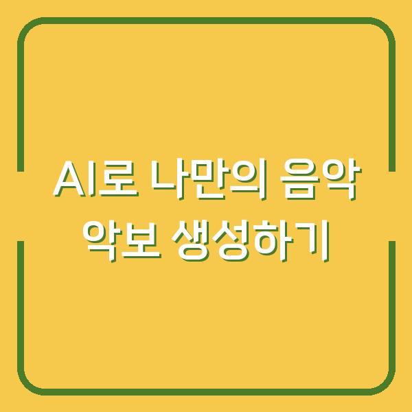 AI로 나만의 음악 악보 생성하기