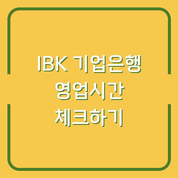 IBK 기업은행 영업시간 체크하기