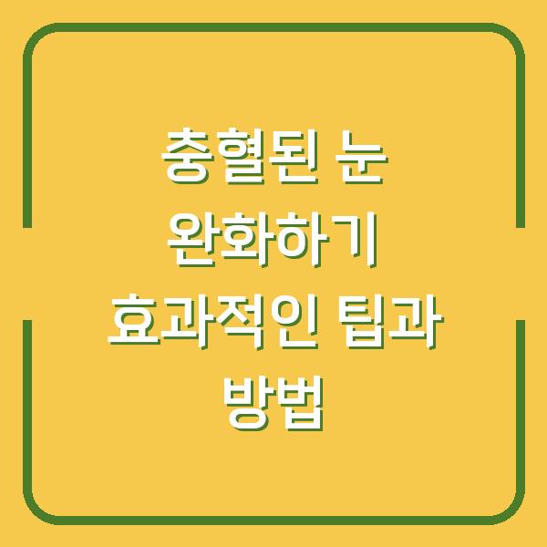 충혈된 눈 완화하기 효과적인 팁과 방법