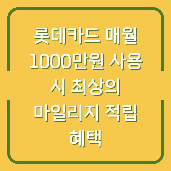 롯데카드 매월 1000만원 사용 시 최상의 마일리지 적립 혜택