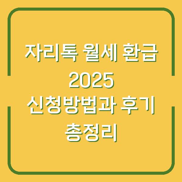 자리톡 월세 환급 2025 신청방법과 후기 총정리