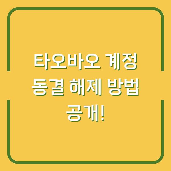 타오바오 계정 동결 해제 방법 공개!