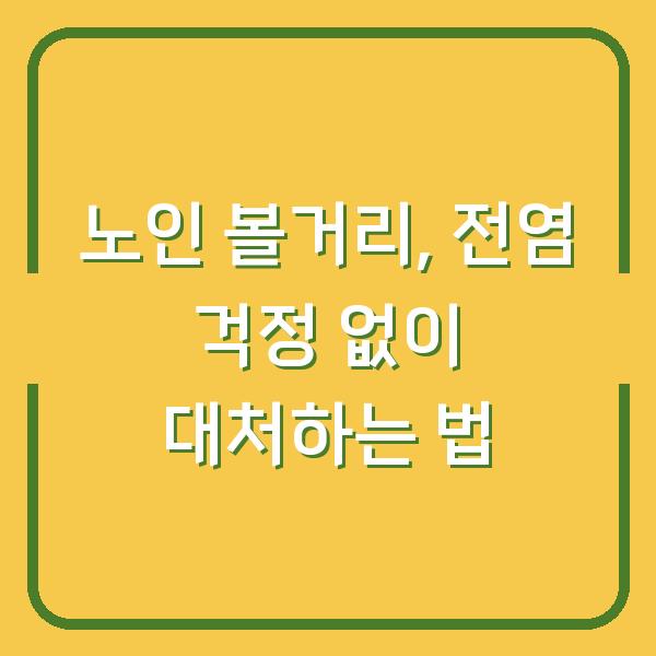 노인 볼거리, 전염 걱정 없이 대처하는 법