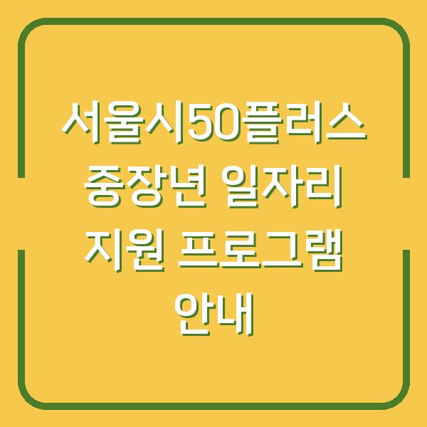 서울시50플러스 중장년 일자리 지원 프로그램 안내