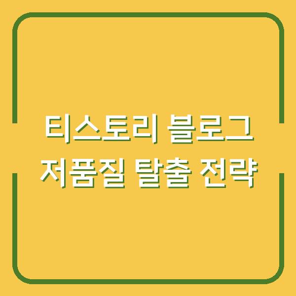 티스토리 블로그 저품질 탈출 전략