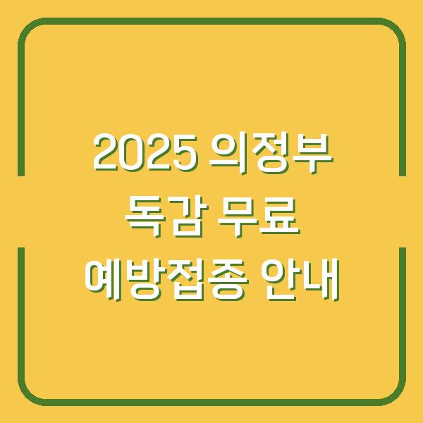 2025 의정부 독감 무료 예방접종 안내