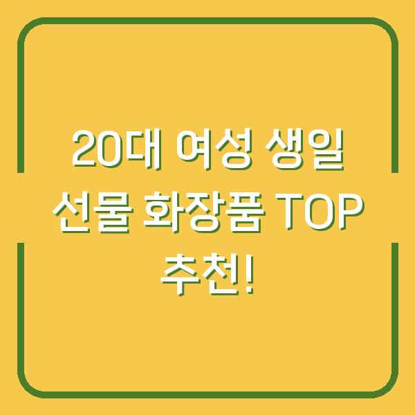 20대 여성 생일 선물 화장품 TOP 추천!