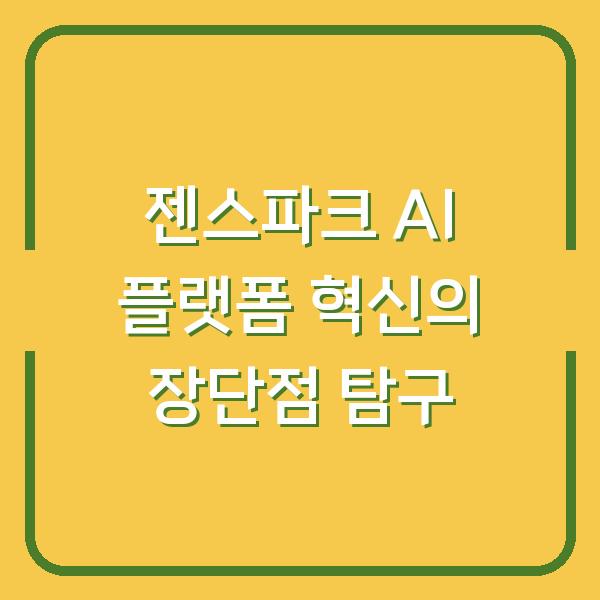 젠스파크 AI 플랫폼 혁신의 장단점 탐구