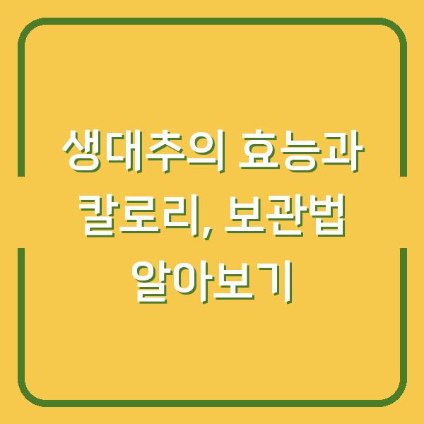 생대추의 효능과 칼로리, 보관법 알아보기