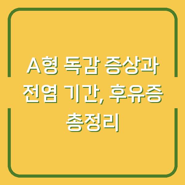 A형 독감 증상과 전염 기간, 후유증 총정리