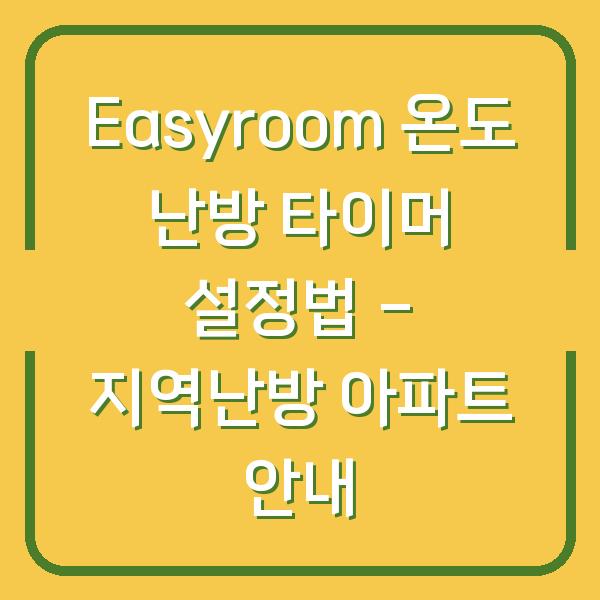 Easyroom 온도 난방 타이머 설정법 – 지역난방 아파트 안내