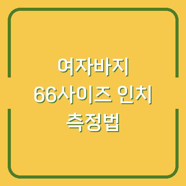 여자바지 66사이즈 인치 측정법