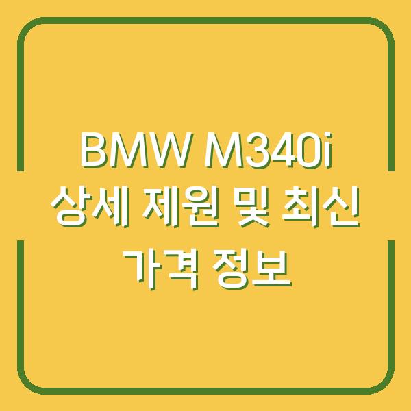 BMW M340i 상세 제원 및 최신 가격 정보