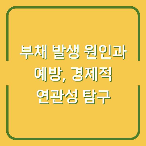 부채 발생 원인과 예방, 경제적 연관성 탐구