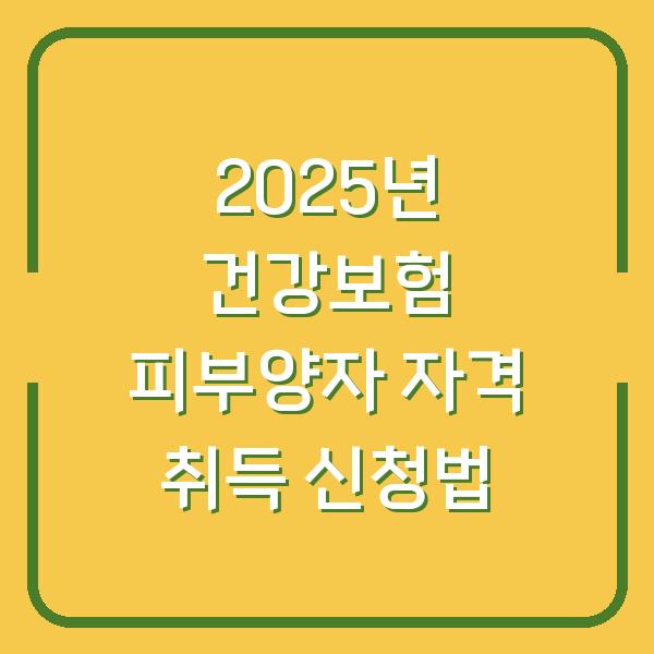 2025년 건강보험 피부양자 자격 취득 신청법