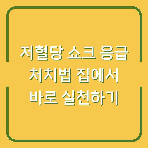 저혈당 쇼크 응급 처치법 집에서 바로 실천하기