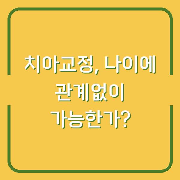 치아교정, 나이에 관계없이 가능한가?