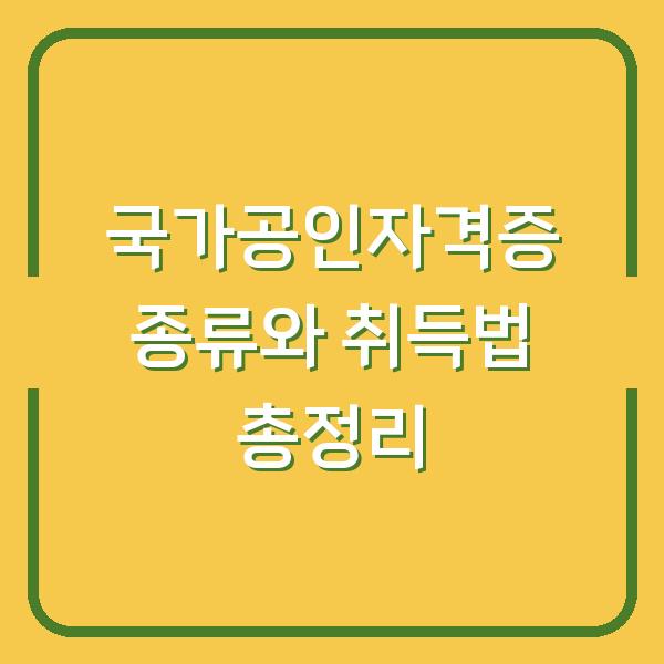 국가공인자격증 종류와 취득법 총정리