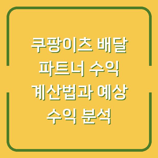 쿠팡이츠 배달 파트너 수익 계산법과 예상 수익 분석