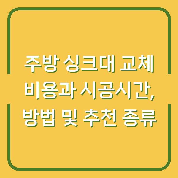주방 싱크대 교체 비용과 시공시간, 방법 및 추천 종류