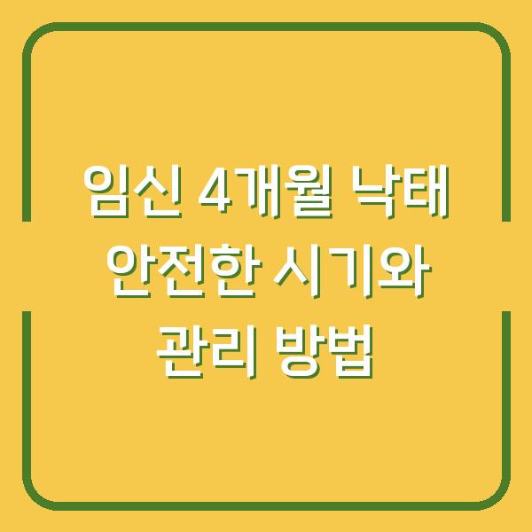 임신 4개월 낙태 안전한 시기와 관리 방법