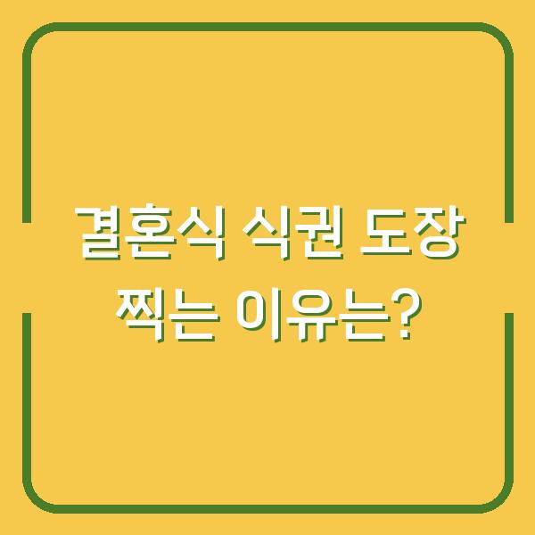결혼식 식권 도장 찍는 이유는?