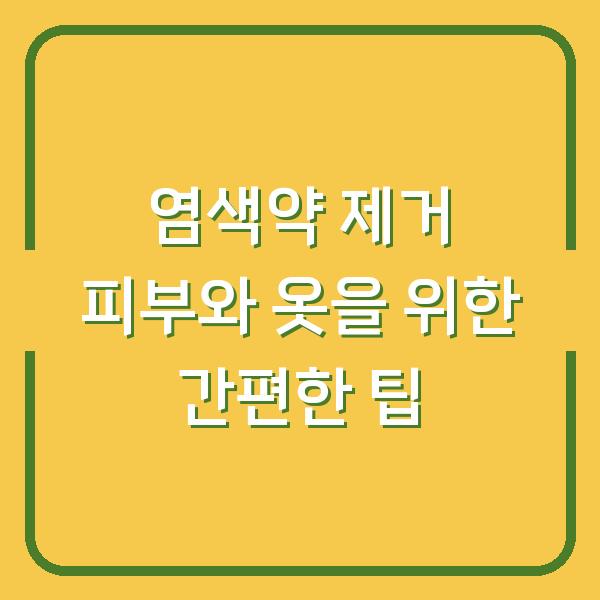 염색약 제거 피부와 옷을 위한 간편한 팁